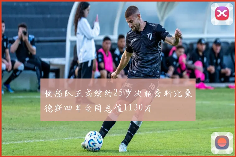快船队正式续约25岁次轮秀科比桑德斯四年合同总值1130万