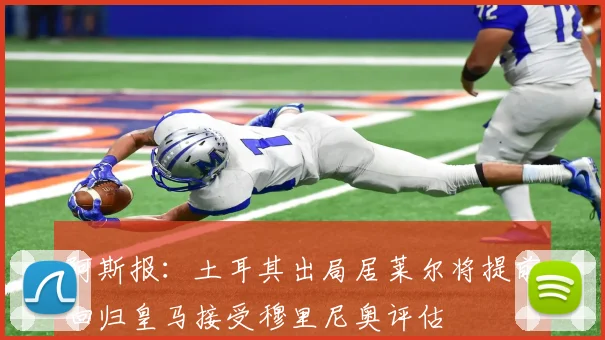 阿斯报：土耳其出局居莱尔将提前回归皇马接受穆里尼奥评估