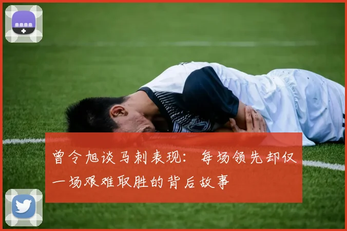 曾令旭谈马刺表现：每场领先却仅一场艰难取胜的背后故事