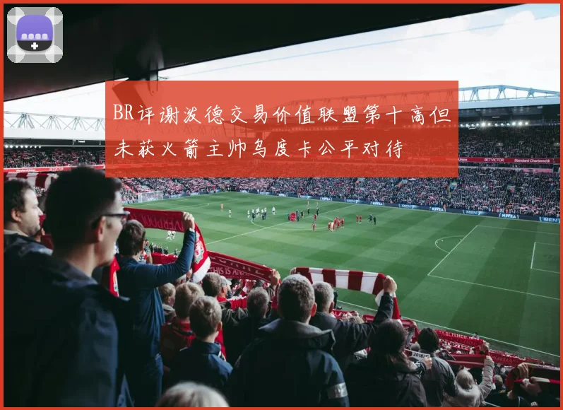 BR评谢泼德交易价值联盟第十高但未获火箭主帅乌度卡公平对待